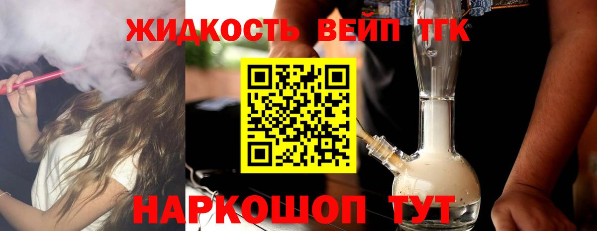 ТГК жижа  Дистиллят ТГК вейп с тгк  Вход с VPN  Железноводск 